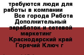 требуются люди для работы в компании AVON!!!!! - Все города Работа » Дополнительный заработок и сетевой маркетинг   . Краснодарский край,Горячий Ключ г.